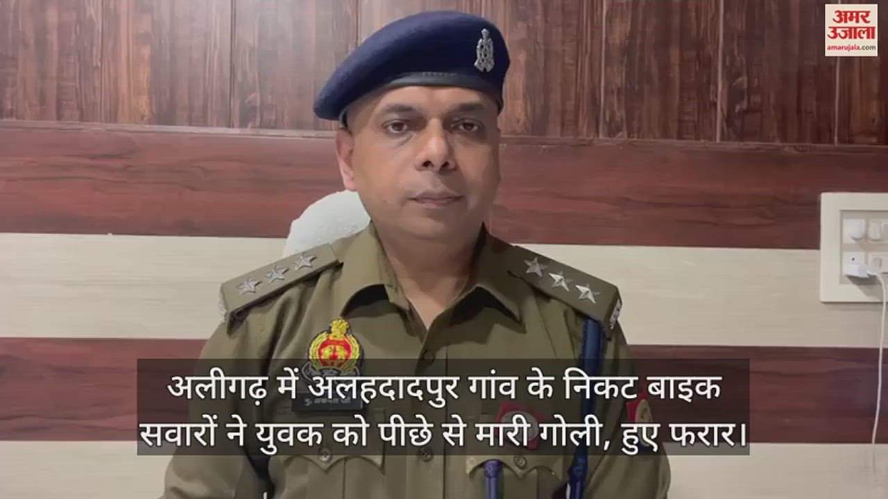 VIDEO : अलीगढ़ में अलहदादपुर गांव के निकट बाइक सवारों ने युवक को पीछे से मारी गोली, हुए फरार
