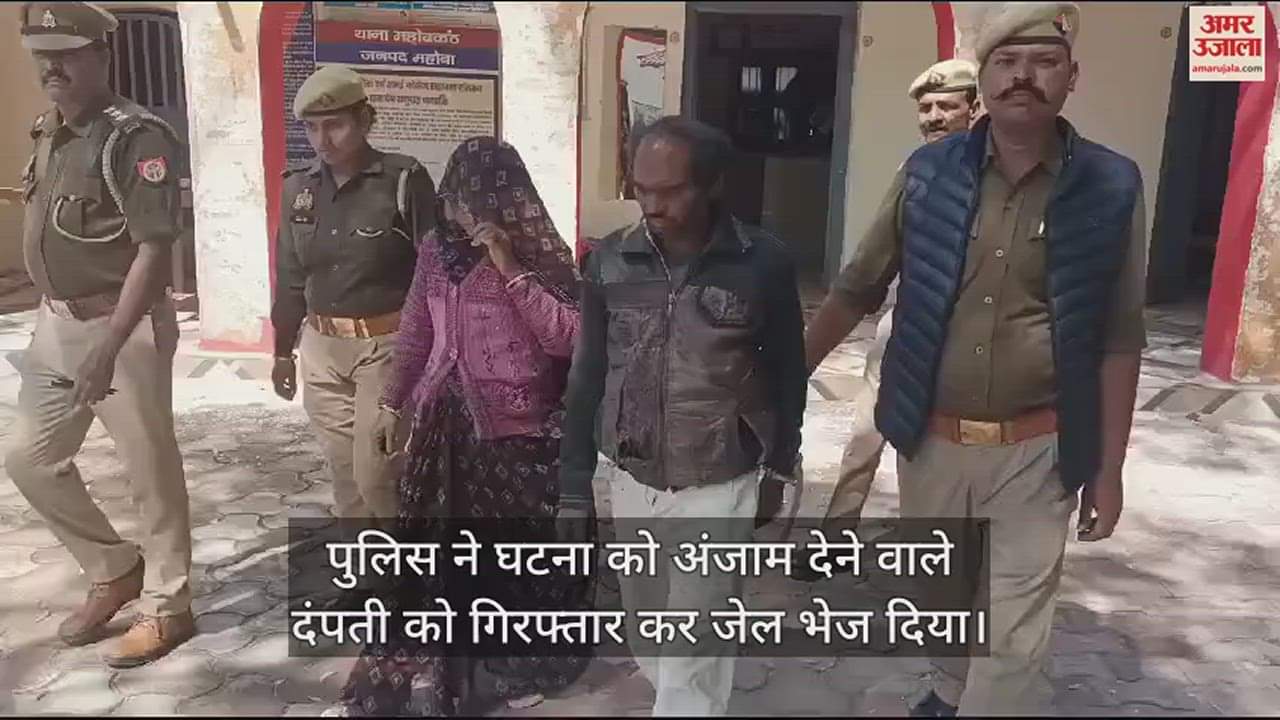 VIDEO : महोबा में अवैध संबंधों में हुई थी युवक की हत्या, आरोपी दंपती गिरफ्तार