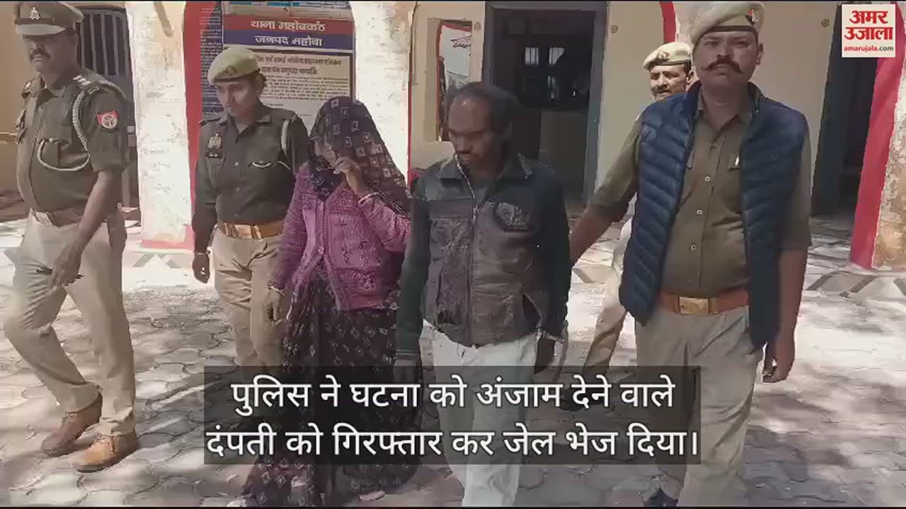 VIDEO : महोबा में अवैध संबंधों में हुई थी युवक की हत्या, आरोपी दंपती गिरफ्तार