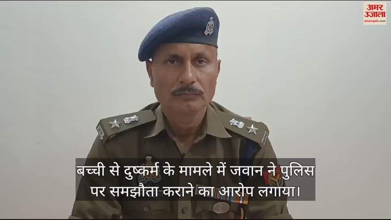 VIDEO : जवान की साढ़े तीन साल की बच्ची के साथ रिश्तेदार युवक ने किया दुष्कर्म