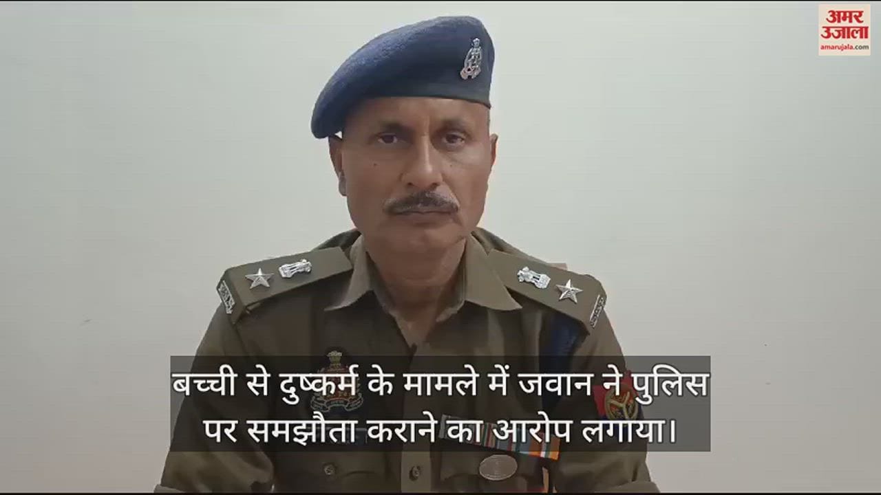 VIDEO : जवान की साढ़े तीन साल की बच्ची के साथ रिश्तेदार युवक ने किया दुष्कर्म