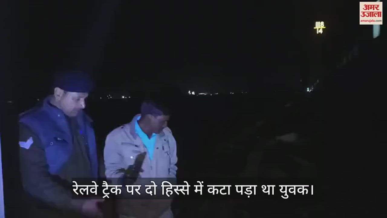 VIDEO : औरैया में प्रताप एक्सप्रेस से कटा युवक, दो हिस्सों में बंट गया था शरीर, दाएं हाथ पर गुदा है सोनू यादव