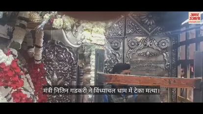 VIDEO : Union Minister Nitin Gadkari Worship Of Maa Vindhyavasini And Inspected Vindhya Corridor