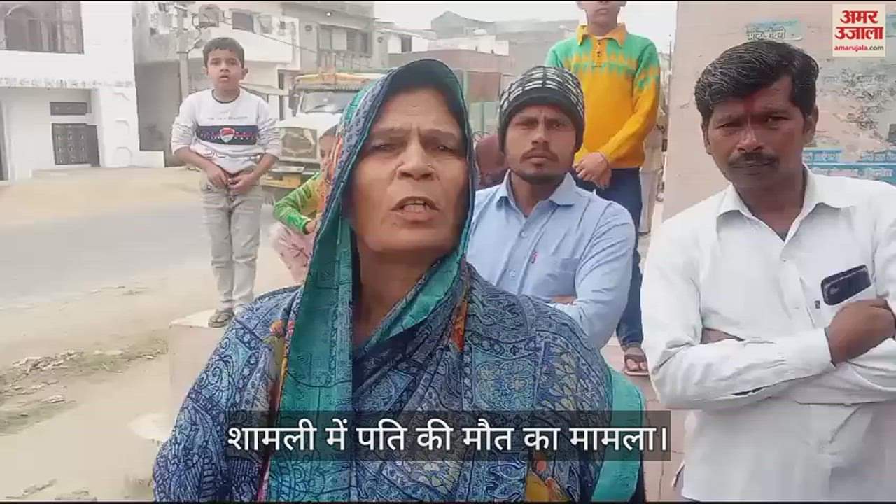 VIDEO : A man death during dispute with his wife in Shamli