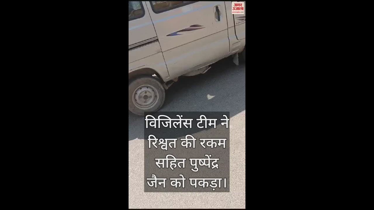 VIDEO : औरैया में खंड शिक्षा अधिकारी रिश्वत लेते गिरफ्तार, विजिलेंस टीम ने रुपयों के साथ रंगेहाथों दबोचा