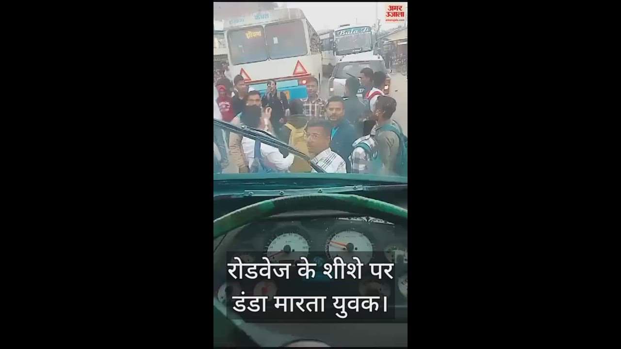 VIDEO : कैथल में बस के न रुकने पर छात्रों ने किया हंगामा