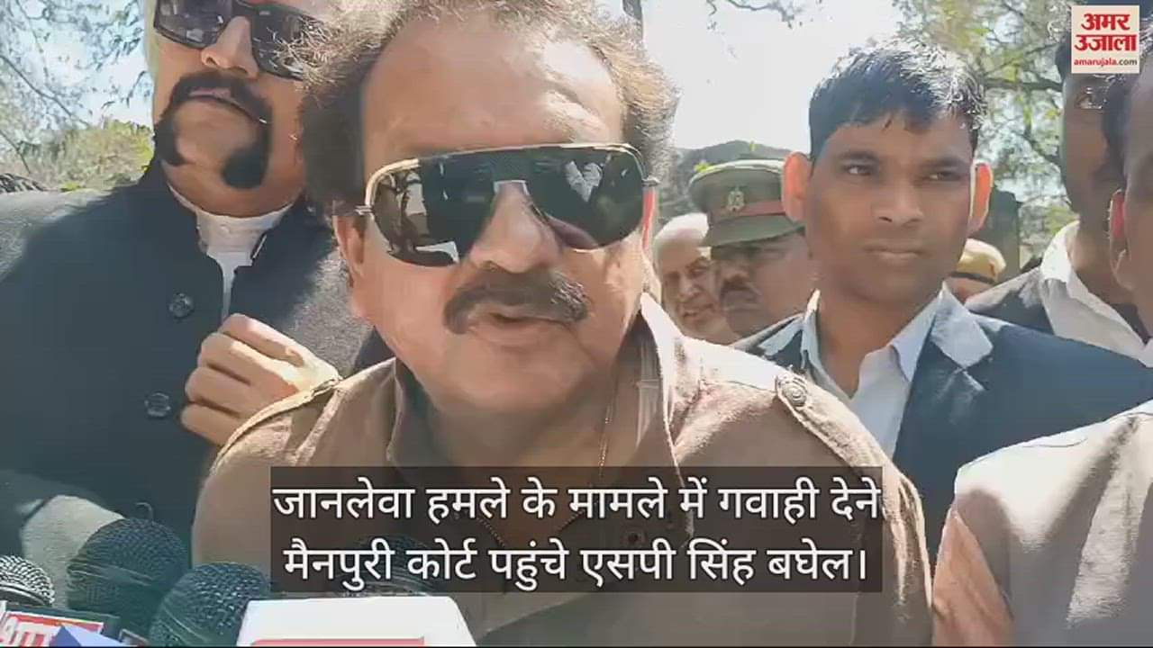 VIDEO : जानलेवा हमले के मामले में गवाही देने मैनपुरी कोर्ट पहुंचे एसपी सिंह बघेल