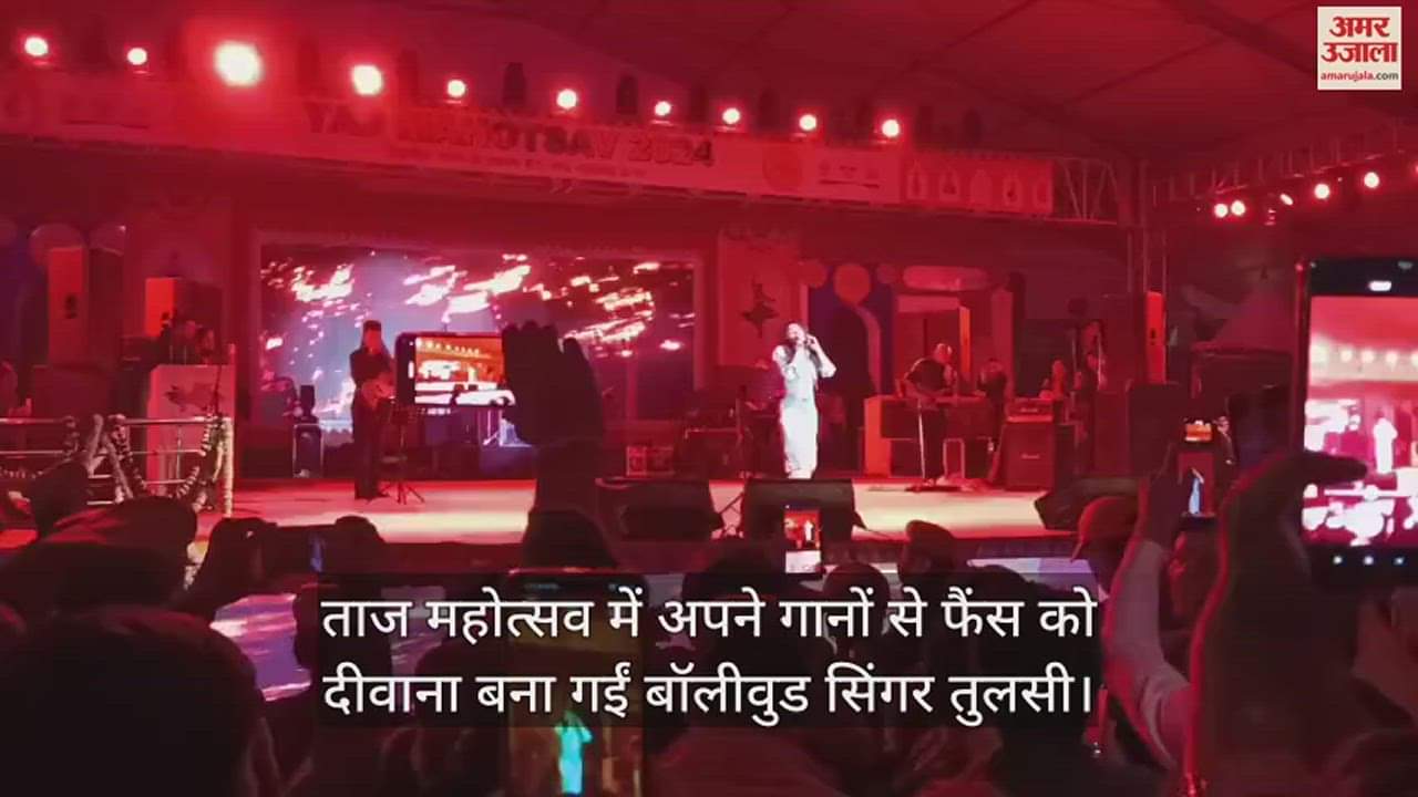 VIDEO : ताज महोत्सव में अपने गानों से फैंस को दीवाना बना गईं बॉलीवुड सिंगर तुलसी