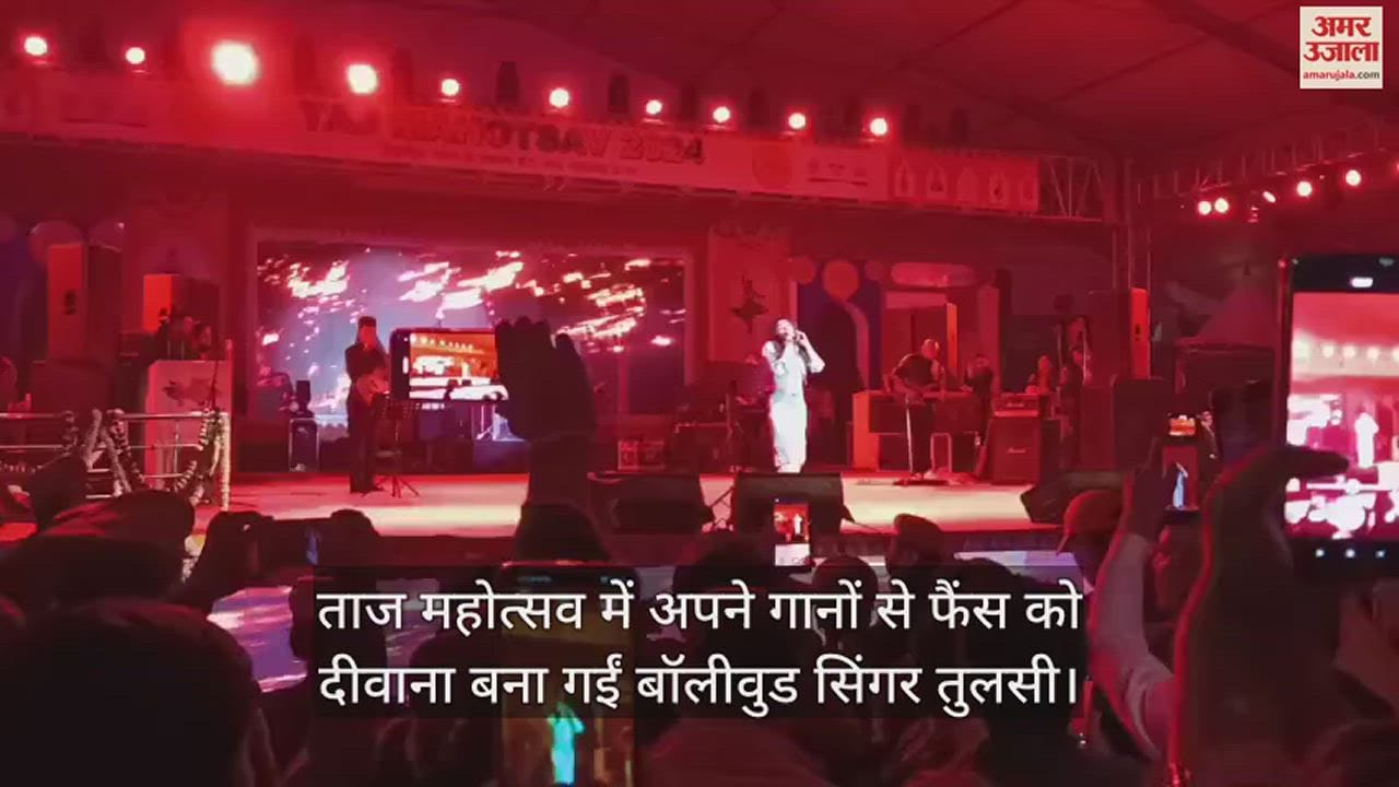 VIDEO : ताज महोत्सव में अपने गानों से फैंस को दीवाना बना गईं बॉलीवुड सिंगर तुलसी