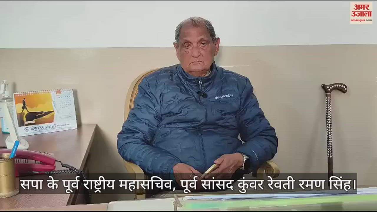 VIDEO : सपा नेता रेवती रमण बोले : अखिलेश के व्यवहार से दूरी बना रहे समाजवादी नेता, किसी की नहीं सुनते पूर्व सीएम