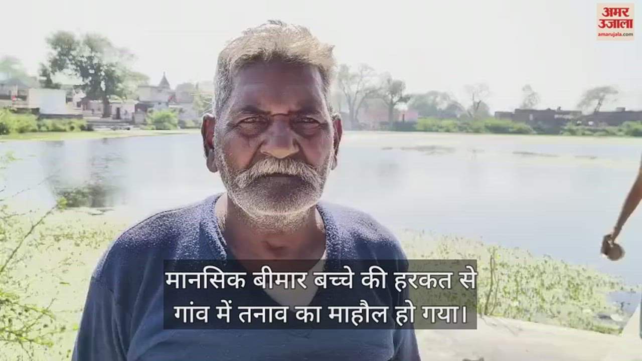 VIDEO : जालौन में बच्चे ने शिवलिंग उखाड़कर तालाब में फेंका, हैरान रह गए ग्रामीण