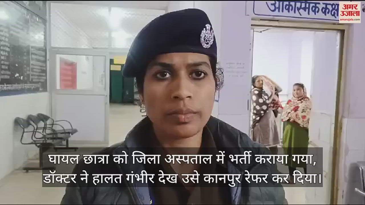 VIDEO : औरैया में टहलने निकली छात्रा पर फेंका ज्वलनशील पदार्थ, चेहरा व हाथ झुलसा