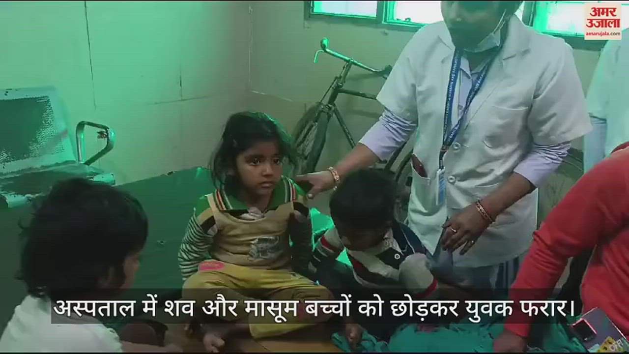 VIDEO : फर्रुखाबाद में मृत महिला को अस्पताल में छोड़कर युवक फरार, पांच घंटे तक लावारिस घूमते रहे तीन मासूम