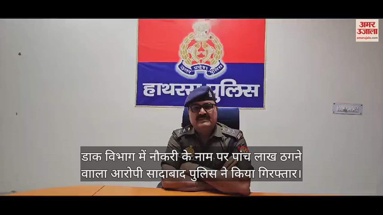 VIDEO : डाक विभाग में नौकरी के नाम पर पांच लाख ठगने वााला आरोपी सादाबाद पुलिस ने किया गिरफ्तार