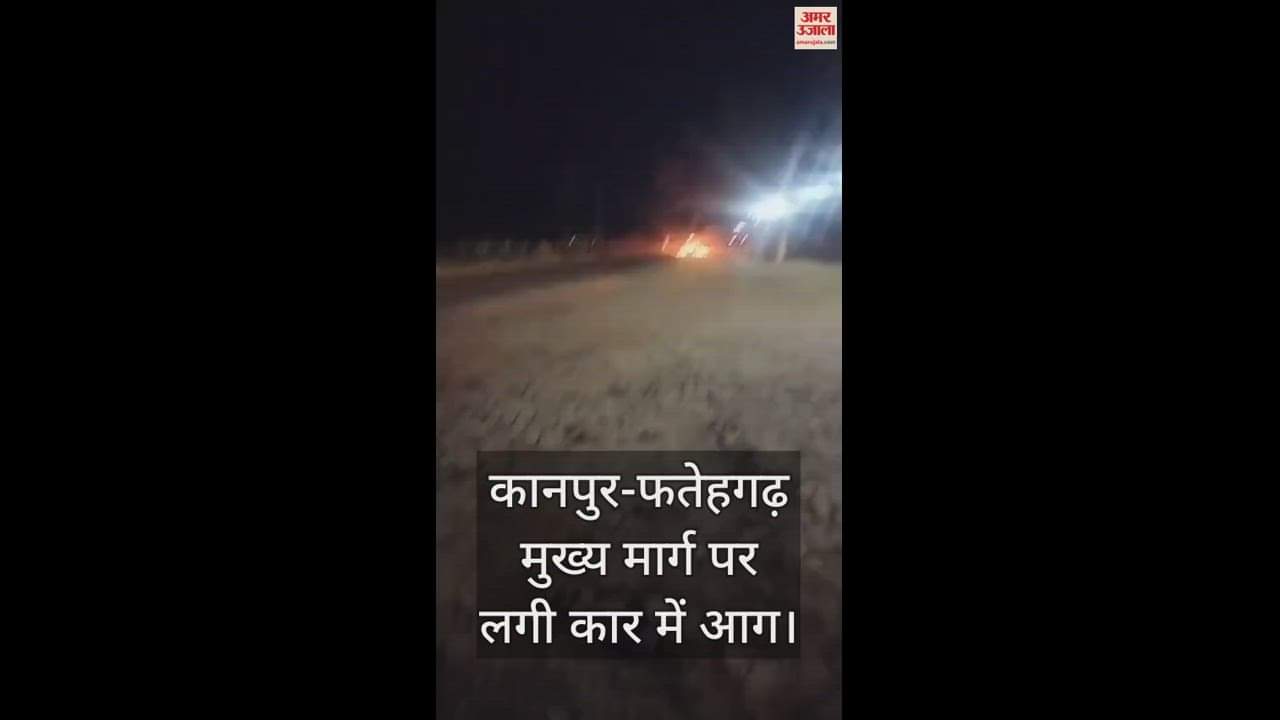 VIDEO : फर्रुखाबाद में चलती कार में लगी भीषण आग, चालक सहित तीन कूदकर बचाई जान, दमकल ने पाया काबू