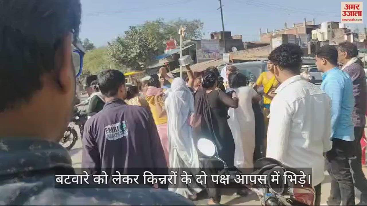 VIDEO : औरैया में किन्नरों के दो पक्षों के बीच हुई तकरार, ढोलक वादक की सड़क पर की जमकर पिटाई, चौराहे में मची अफरा तफरी