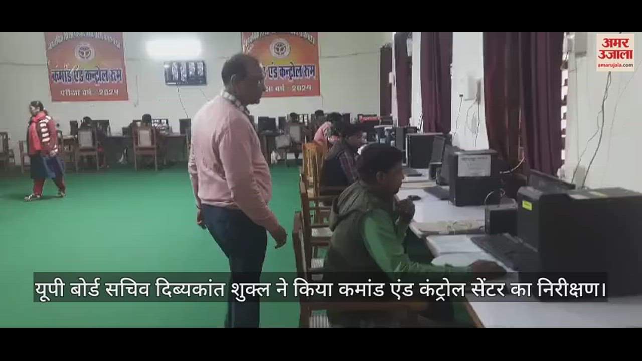 VIDEO : UP Board Exam : यूपी बोर्ड सचिव ने किया कमांड एंड कंट्रोल सेंटर का निरीक्षण