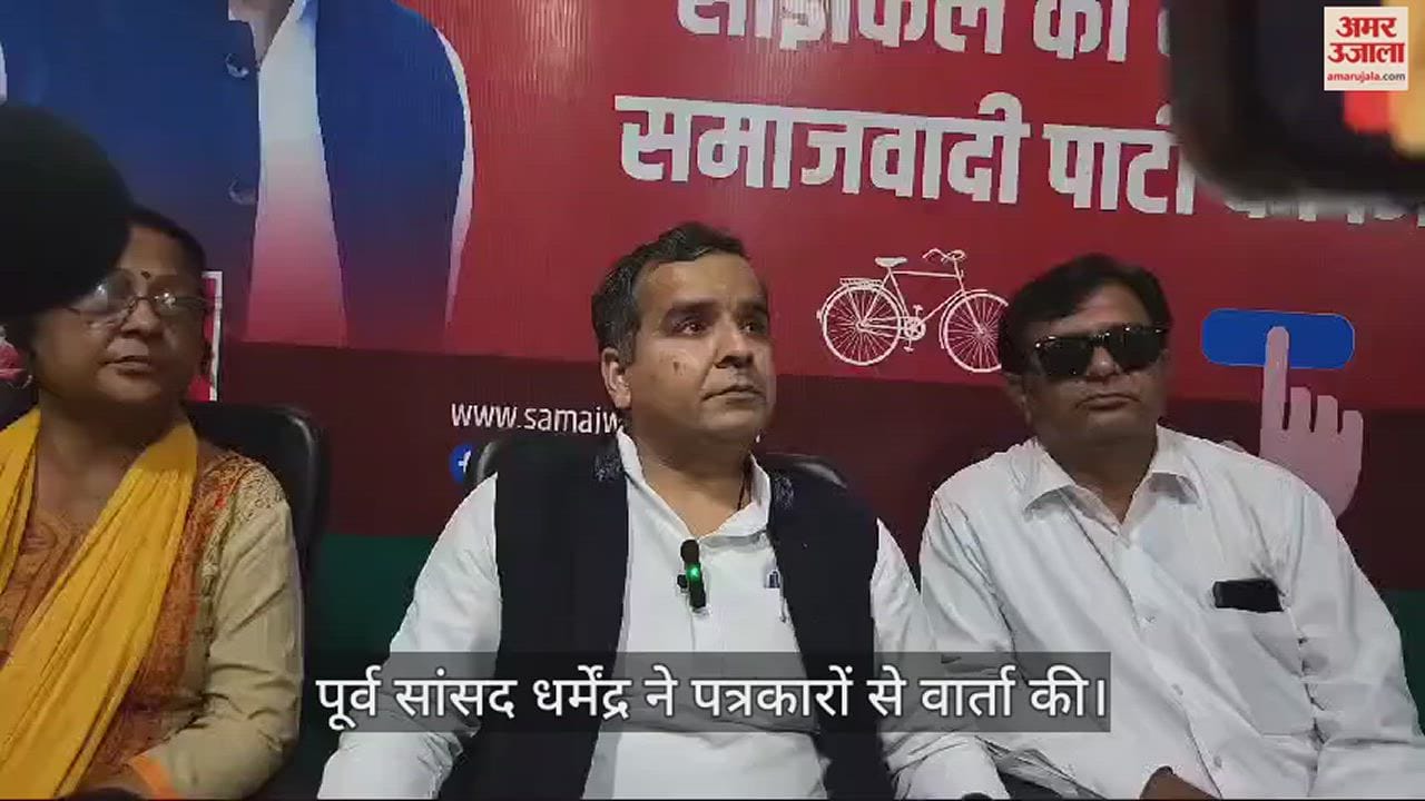 VIDEO : पूर्व सांसद धर्मेंद्र यादव का बीजेपी पर निशाना, बोले- पीडीए से घबराया एनडीए, प्रत्याशी तक नहीं मिल रहे