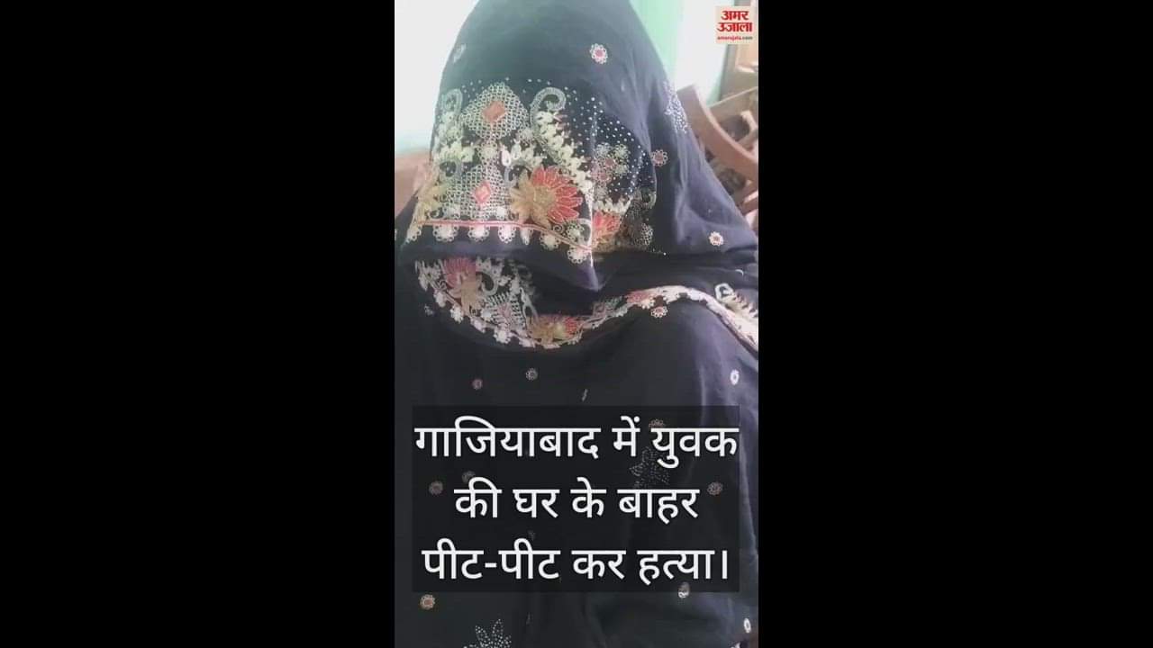 VIDEO : गाजियाबाद में युवक की घर के बाहर पीट-पीट कर हत्या, पुलिस की  थ्योरी पर पत्नी ने उठाए सवाल