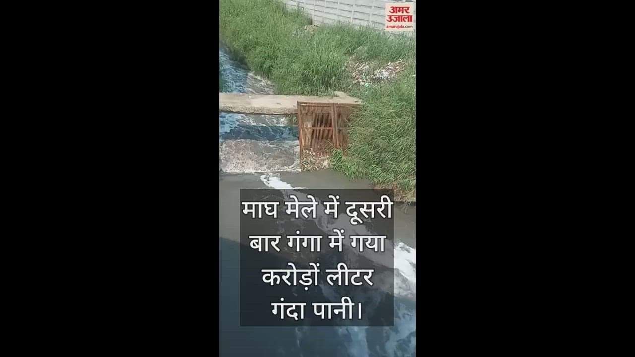 VIDEO : गंगा में घंटों बहता रहा सीवेज, दो करोड़ लीटर से ज्यादा गिरा गंदा पानी, डीजल न होने से नहीं चलाया गया जेनरेटर