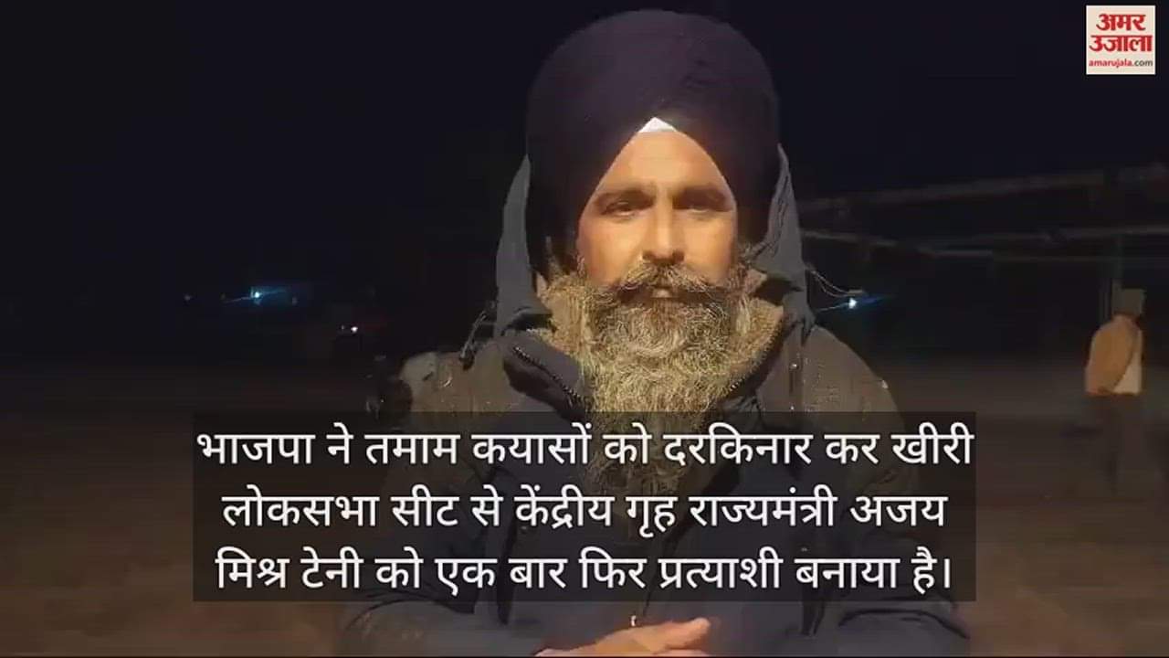 VIDEO : खीरी से अजय मिश्र टेनी को फिर टिकट, किसान नेताओं ने किया विरोध, कहा- भाजपा ने दिल दुखाया