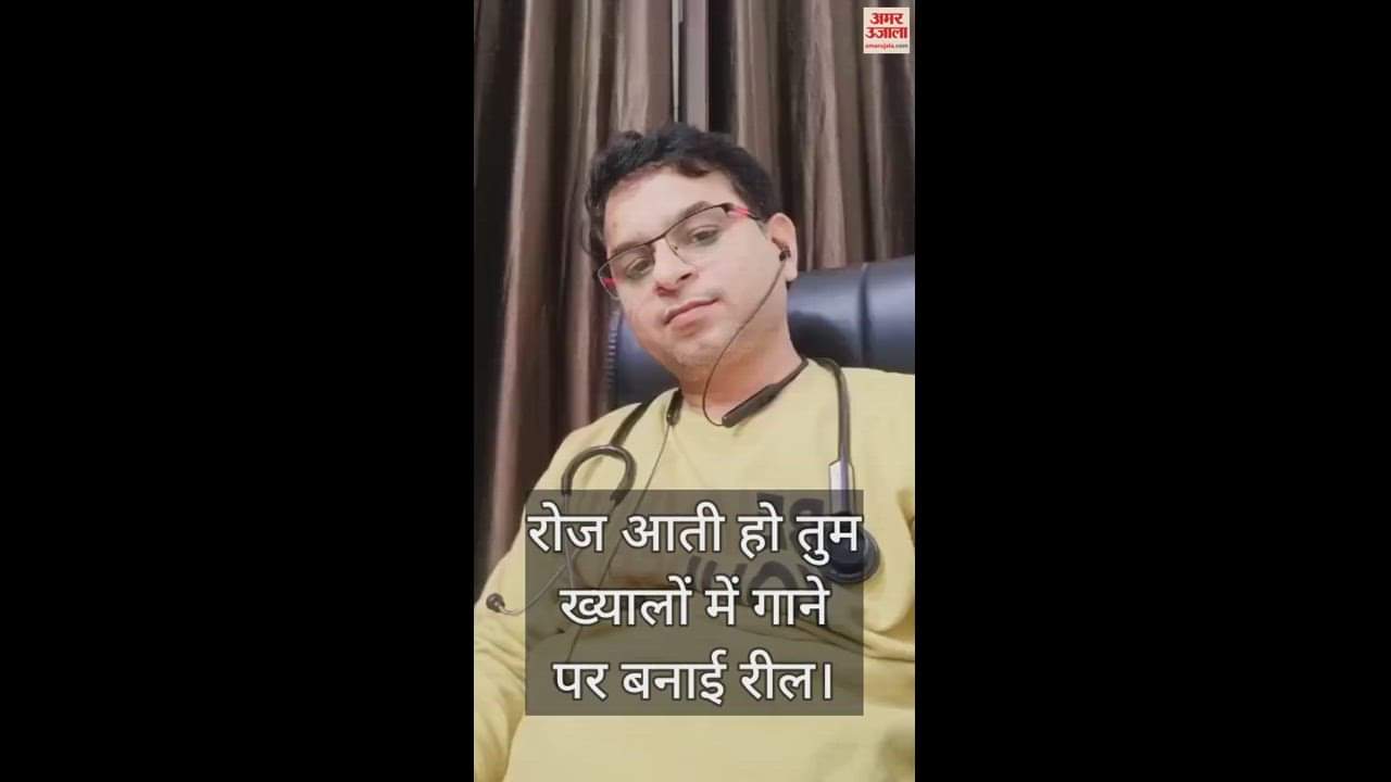 VIDEO : हमीरपुर में डॉक्टर की रील्स वायरल, रोज आती हो तुम ख्यालों में...बनाई रील, मरीज के साथ भी बनाया वीडिया