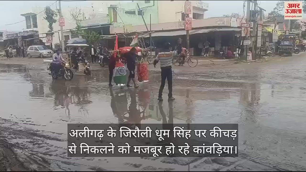 VIDEO : अलीगढ़ के जिरौली धूम सिंह पर कीचड़ से निकलने को मजबूर हो रहे कांवड़िया