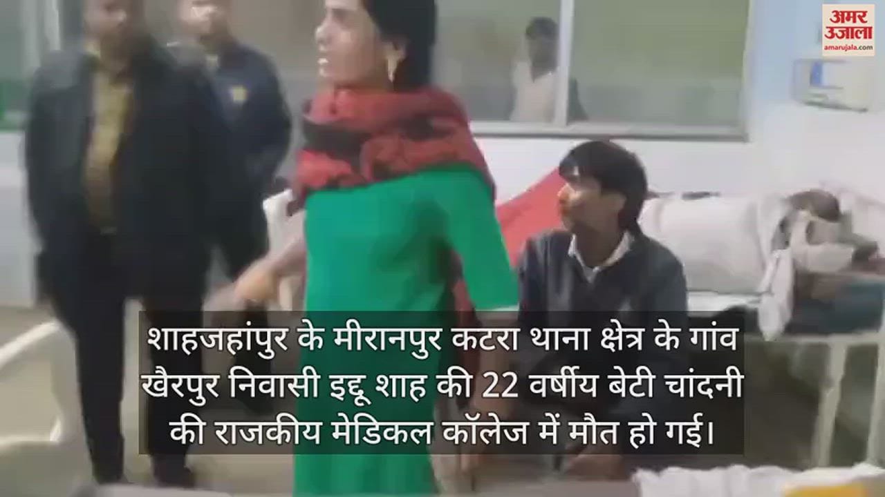 VIDEO : मेडिकल कॉलेज में तड़प-तड़पकर युवती की मौत, मदद मांगती रही बहन, स्टाफ बोला- नींद खराब मत करो