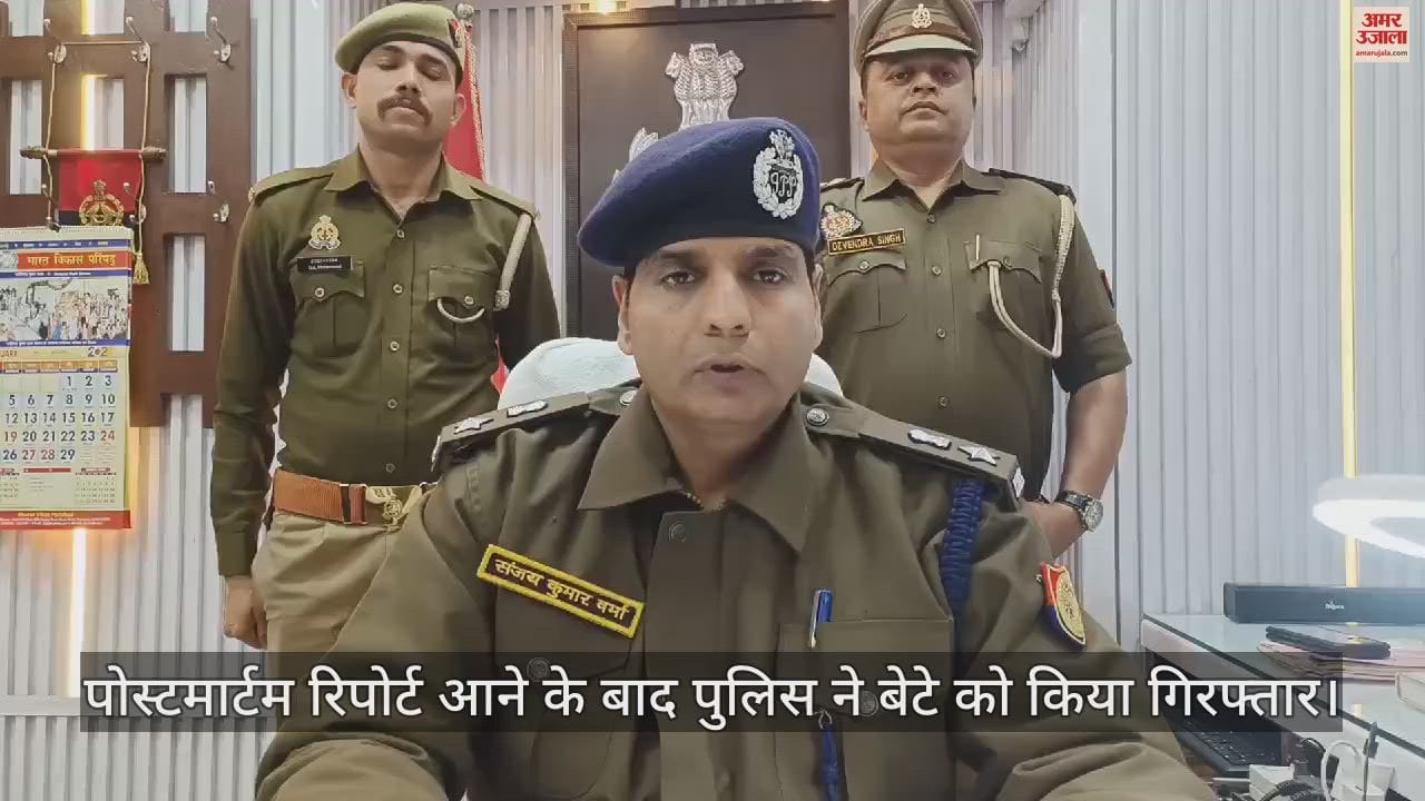 VIDEO : इटावा में बेटे ने दी थी मां को दर्दनाक मौत, पुलिस ने आरोपी को किया गिरफ्तार