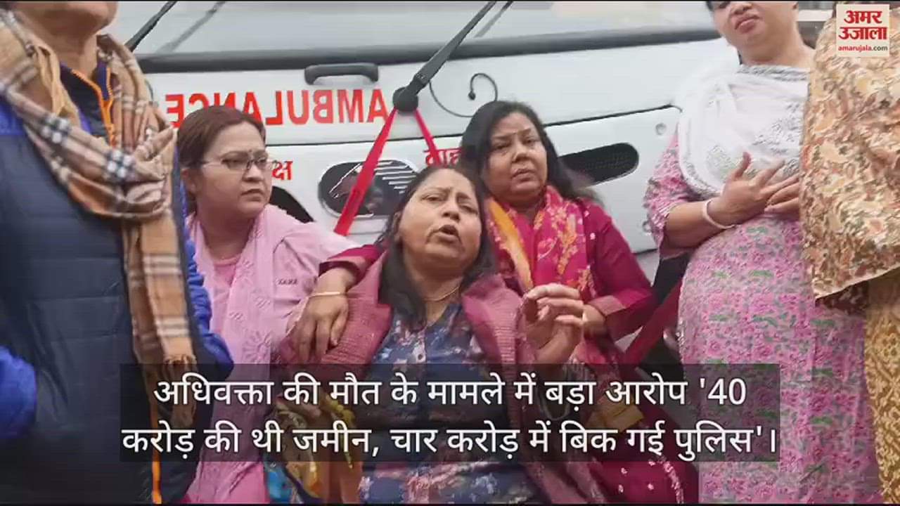 VIDEO : अधिवक्ता की मौत के मामले में बड़ा आरोप '40 करोड़ की थी जमीन, चार करोड़ में बिक गई पुलिस'