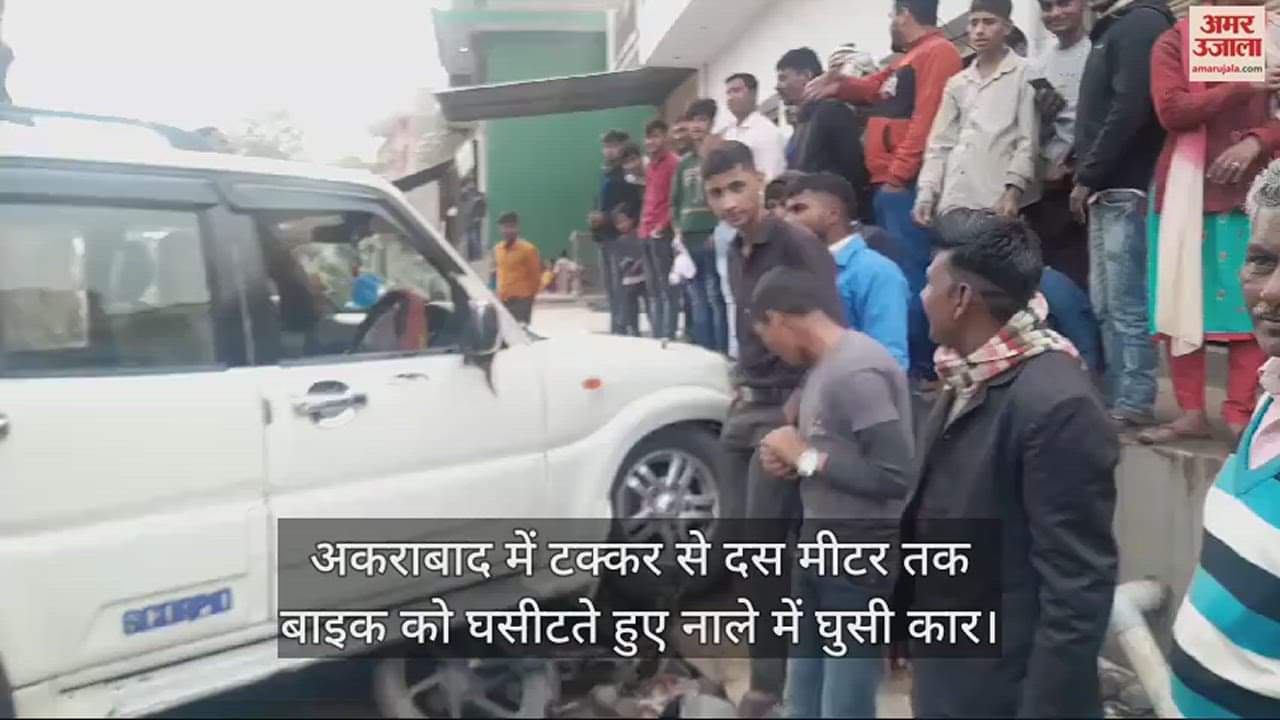 VIDEO : अकराबाद में टक्कर से दस मीटर तक बाइक को घसीटते हुए नाले में घुसी कार
