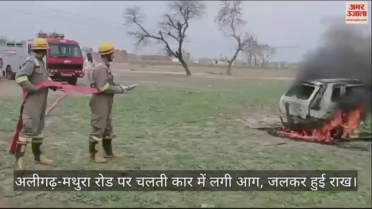 VIDEO : अलीगढ़-मथुरा रोड पर चलती कार में लगी आग, जलकर हुई राख