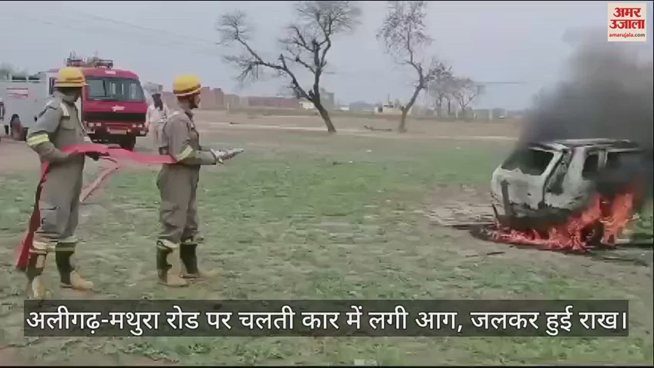 VIDEO : अलीगढ़-मथुरा रोड पर चलती कार में लगी आग, जलकर हुई राख