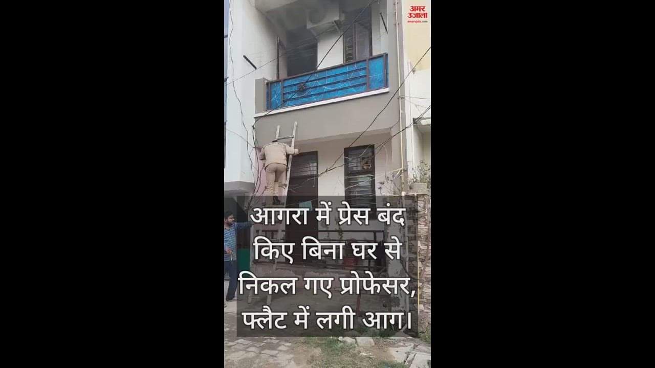 VIDEO : आगरा में प्रेस बंद किए बिना घर से निकल गए प्रोफेसर, फ्लैट में लगी आग