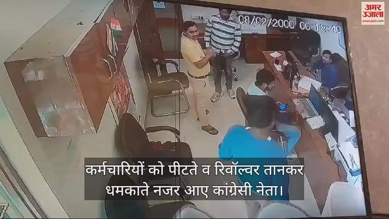 VIDEO : कानपुर में कांग्रेसी नेता की दंबगई, भाजपा नेता के ऑफिस में कर्मियों पर तान दी रिवॉल्वर, चार आरोपी हिरासत में