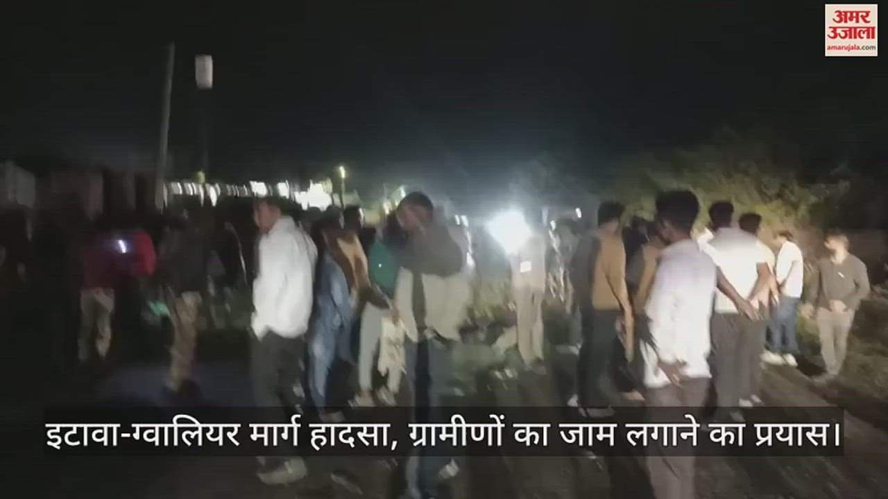 VIDEO : इटावा सड़क हादसा, बड़े वाहन ने ऑटो में मारी टक्कर, एक की मौत और चार घायल, आक्रोशित ग्रामीणों का हंगामा