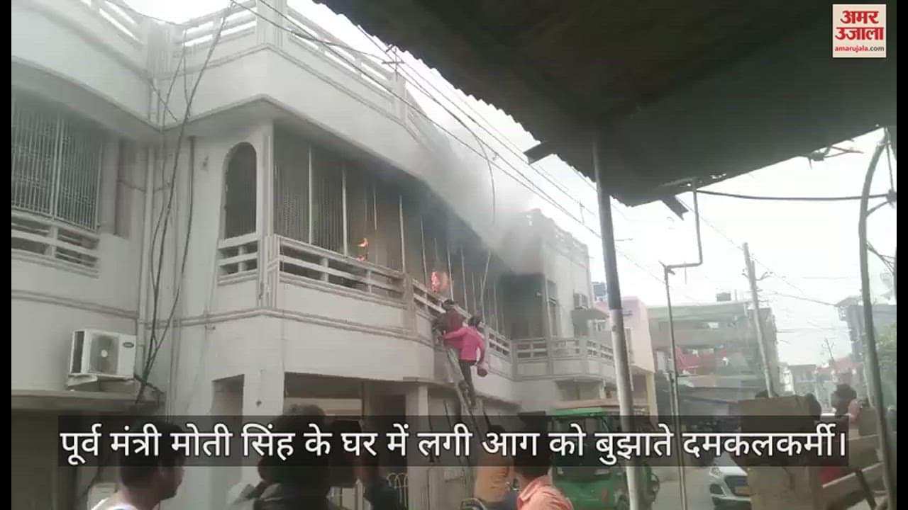 VIDEO : Pratapgarh :पूर्व मंत्री मोती सिंह के घर में लगी आग, मची अफरातफरी