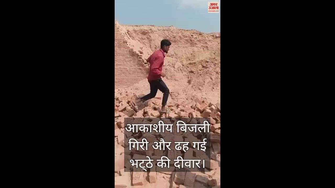 VIDEO : फतेहपुर में आकाशीय बिजली गिरने से ढही भट्ठे की दीवार, मलबे में दबकर दंपती की मौत और दो मजदूर घायल