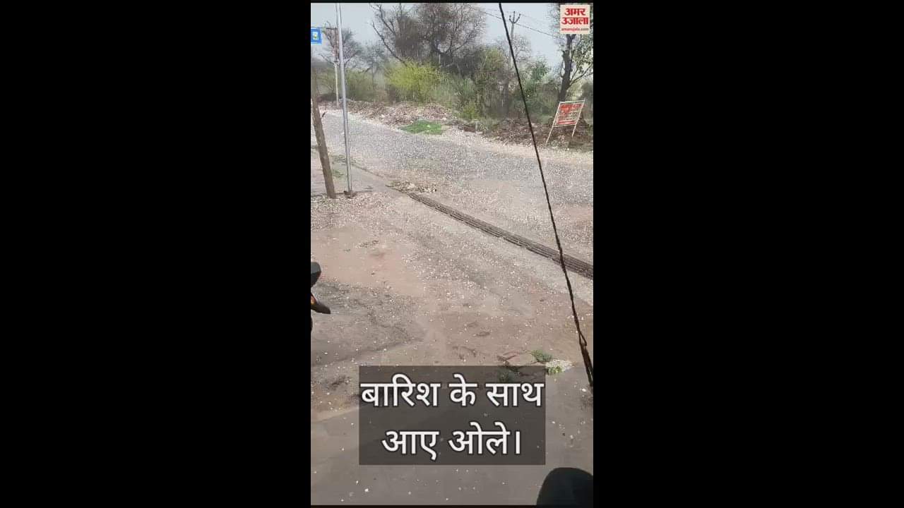 VIDEO : हिसार में बारिश के साथ 11 दिन में तीसरी बार गिरे ओले