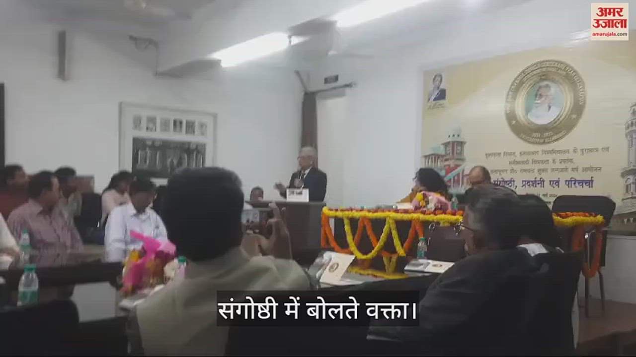 VIDEO : इलाहाबाद विवि : प्रो.रामचंद्र शुक्ल ने बेबाक आलोचना से देश को दिखाई राह, जन्मशती वर्ष पर किए गए याद