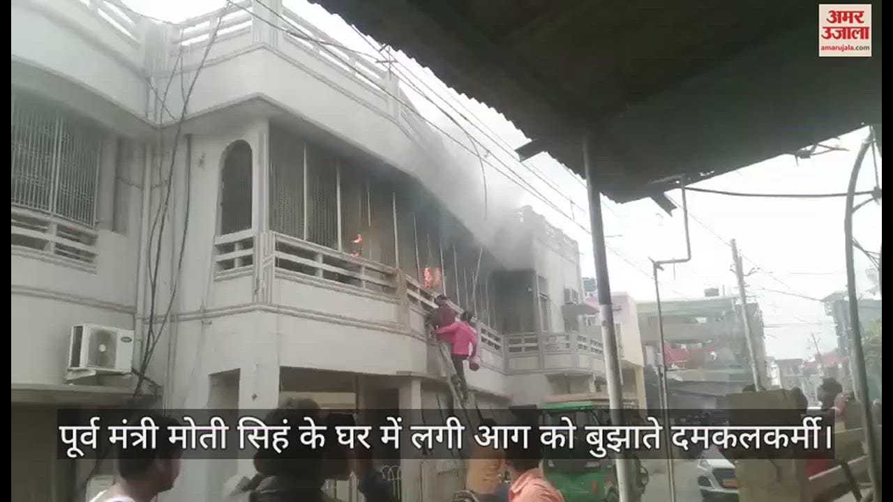 VIDEO : Pratapgarh :पूर्व मंत्री मोती सिंह के घर में लगी आग, मची अफरातफरी
