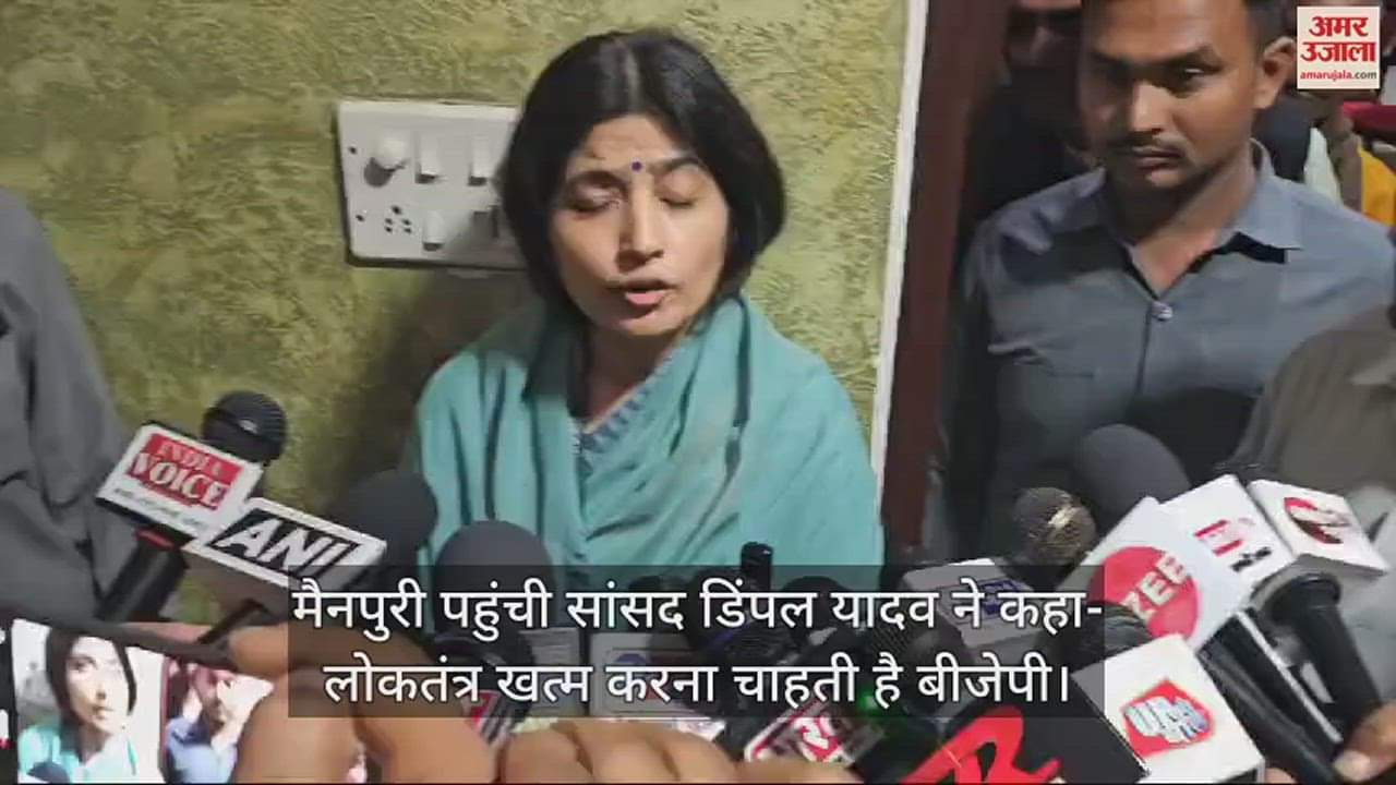 VIDEO : मैनपुरी पहुंची सांसद डिंपल यादव ने कहा- लोकतंत्र खत्म करना चाहती है बीजेपी