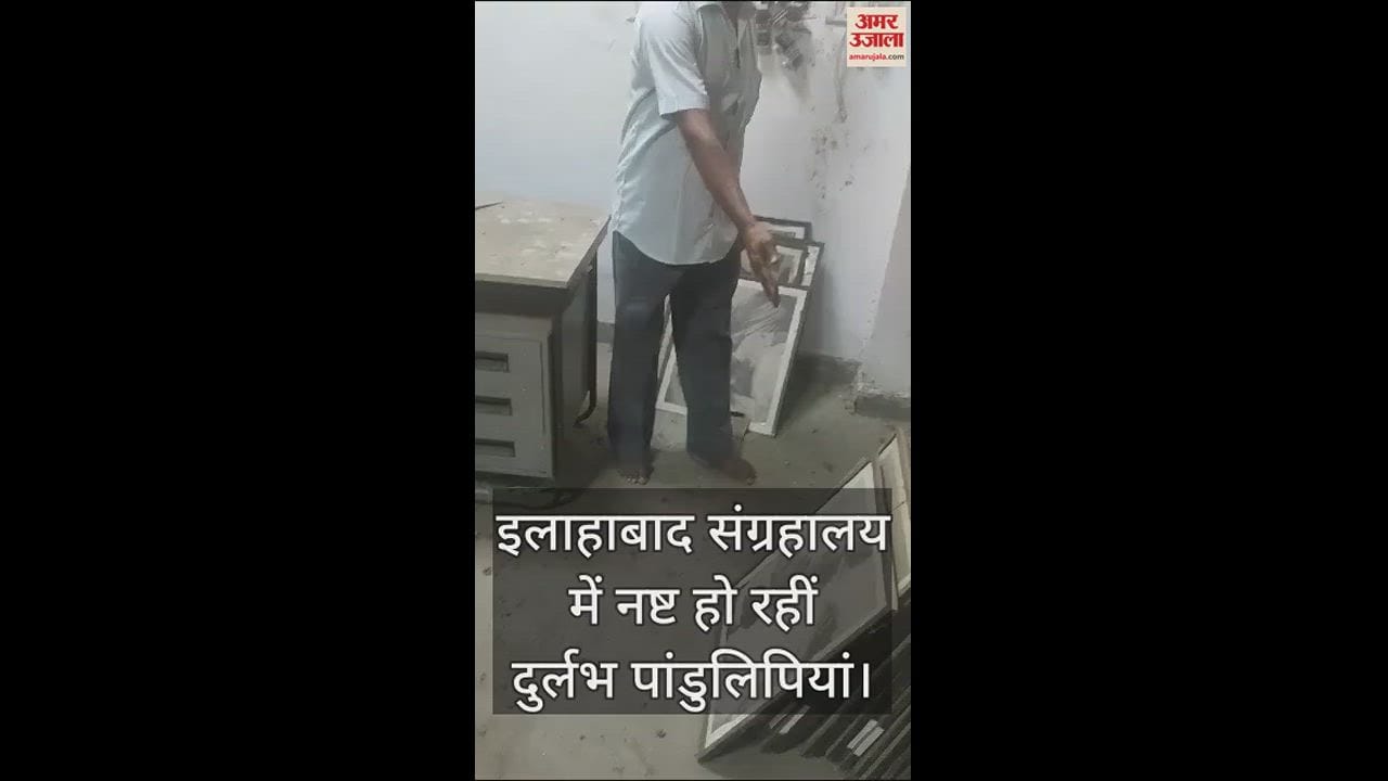VIDEO : इलाहाबाद संग्रहालय : दो दशक से जमीन पर रखी थीं पांडुलिपियां, दुर्लभ पेंटिंग भी हुई बर्बाद