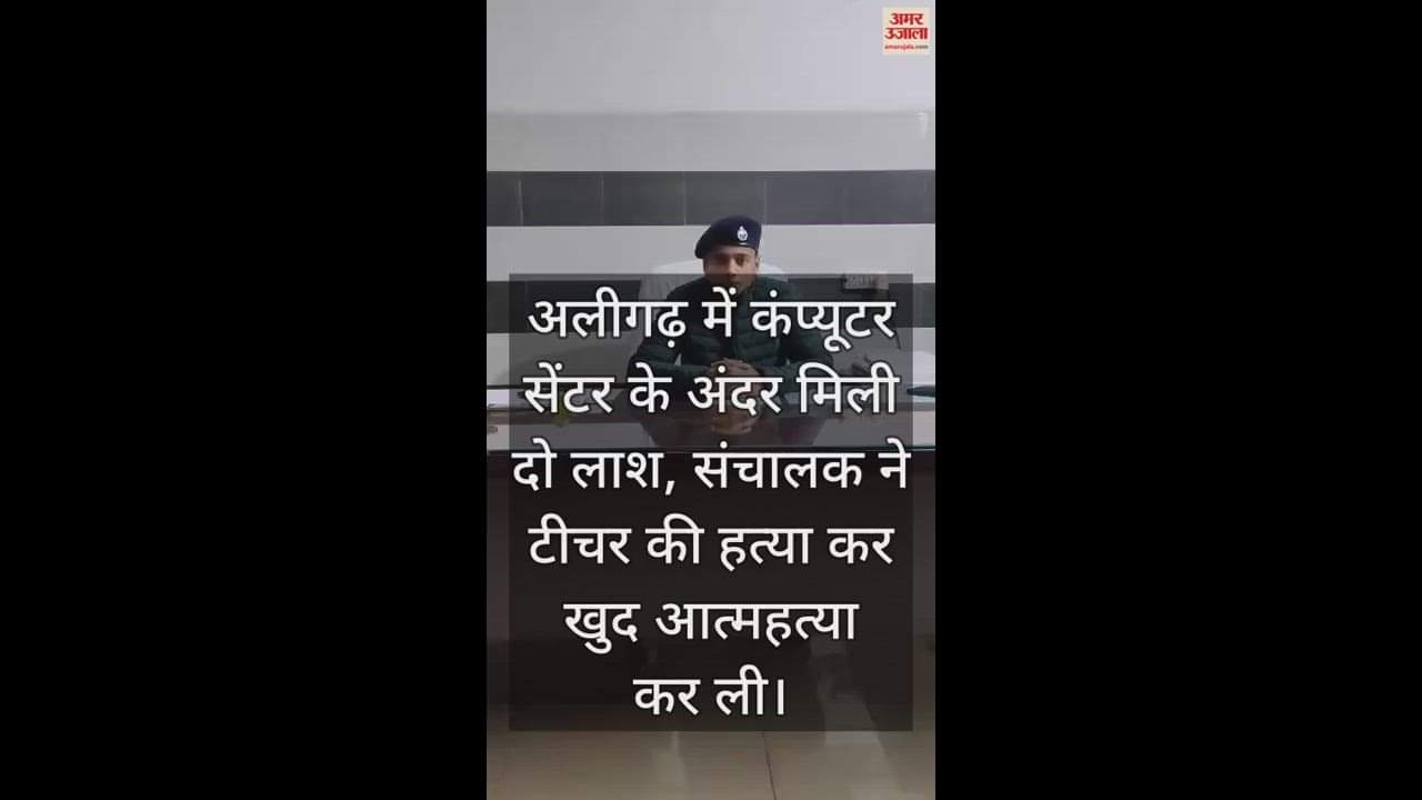 VIDEO : अलीगढ़ में कंप्यूटर सेंटर के अंदर मिली दो लाश, संचालक ने टीचर की हत्या कर खुद आत्महत्या कर ली