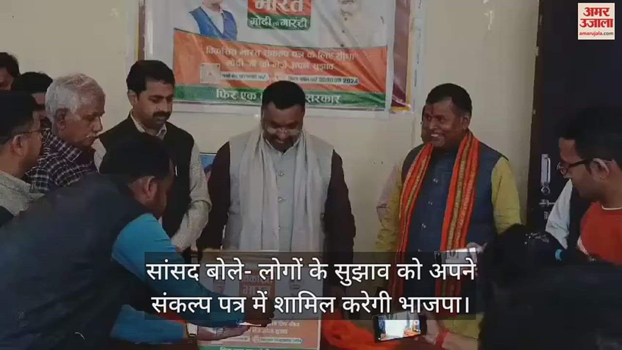 VIDEO : महोबा में विकसित भारत संकल्प पत्र के लिए लांच हुई सुझाव पेटिका