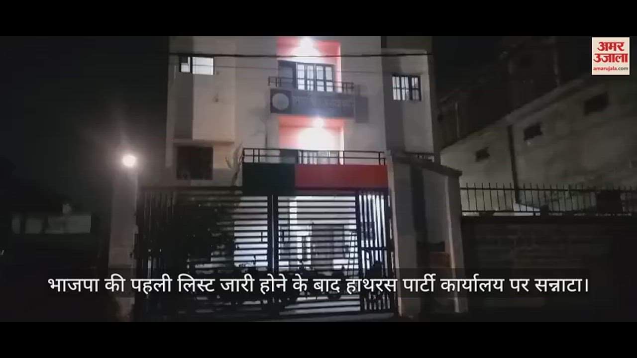 VIDEO : भाजपा की पहली लिस्ट जारी होने के बाद हाथरस पार्टी कार्यालय पर सन्नाटा