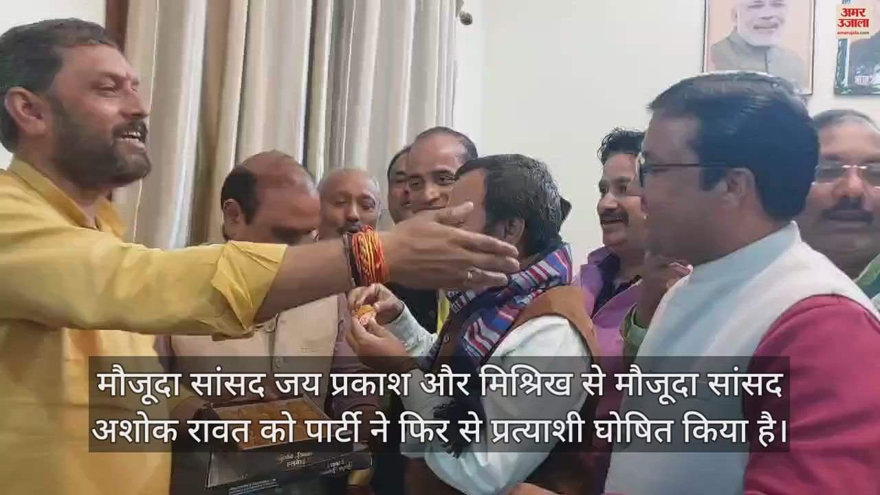 VIDEO : हरदोई में उपलब्धियां बता रहे थे सांसद, हो गया टिकट का एलान, जय प्रकाश व अशोक रावत पर जताया भरोसा