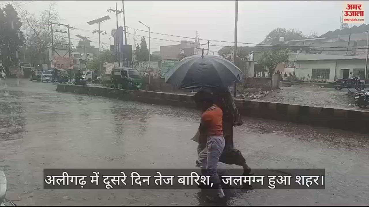 VIDEO : अलीगढ़ में दूसरे दिन तेज बारिश,  जलमग्न हुआ शहर