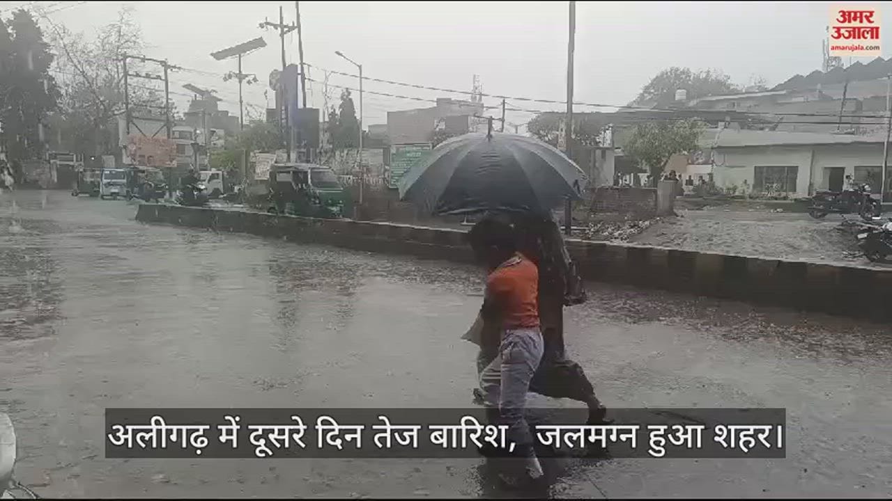 VIDEO : अलीगढ़ में दूसरे दिन तेज बारिश,  जलमग्न हुआ शहर