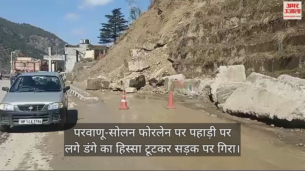 VIDEO : Part of the danga on the hill on Parwanoo Solan fourlane broke and fell on the road.